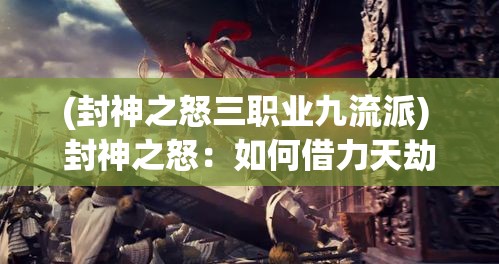 (封神之怒三职业九流派) 封神之怒：如何借力天劫成长，一步封神